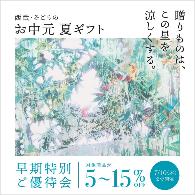 西武・そごうのお中元・夏ギフト2025