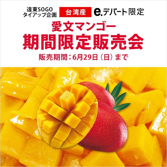 愛文マンゴー 期間限定販売会