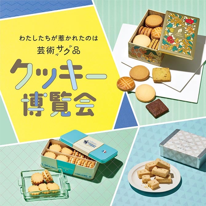 クッキー博覧会