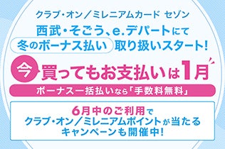 冬のボーナス一括払いご利用でクラブ・オン／ミレニアムポイント1,000ポイントが当たる