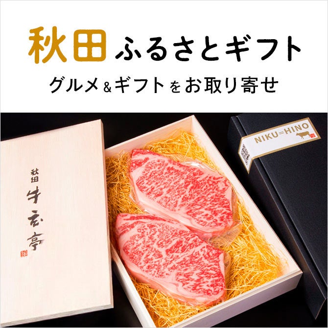 秋田ふるさとギフト