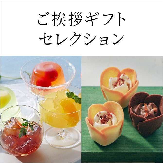 ご挨拶ギフトセレクション