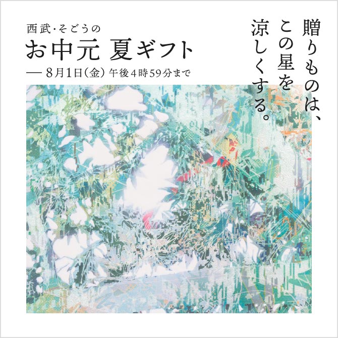 西武・そごうのお中元・夏ギフト2025
