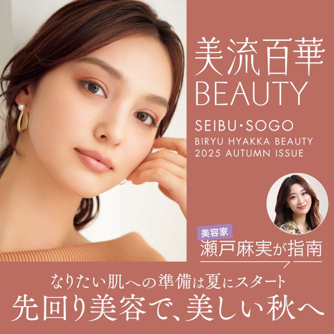 西武・そごうのコスメ情報サイト　美流百華WEB