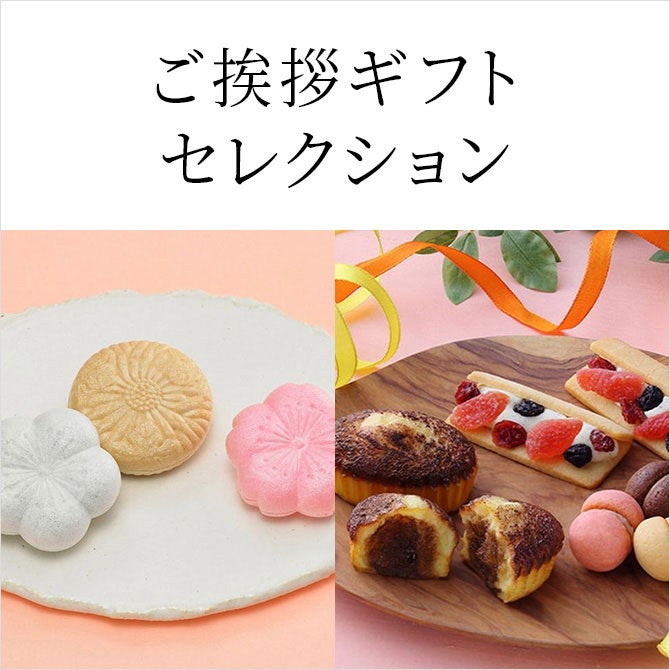 ご挨拶ギフトセレクション