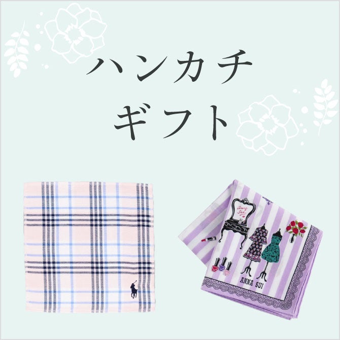 ハンカチギフト