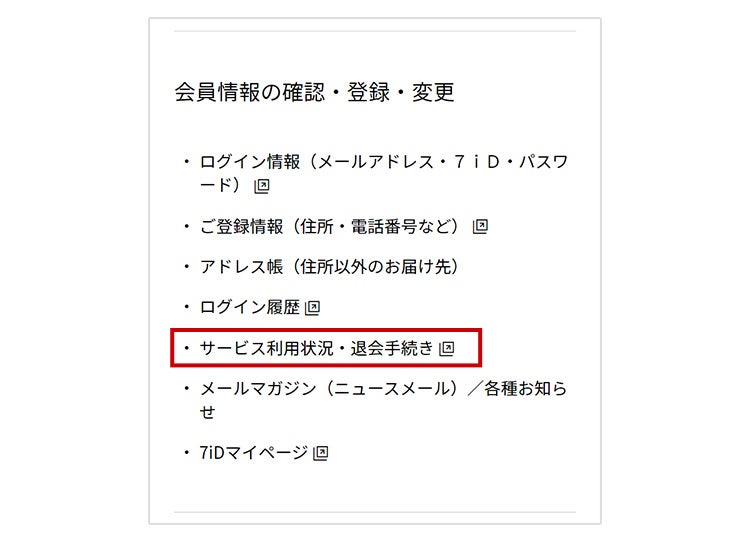 退会 - 西武・そごうの公式オンラインストア e.デパート