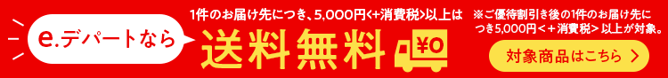 e.デパートなら1件のお届け先につき、5,000円<+消費税>以上は送料無料