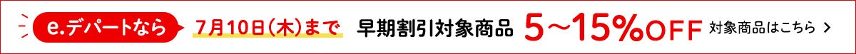 e.デパートなら7月10（水）までご優待対象商品が5～15％OFF