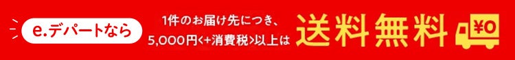 e.デパートなら1件のお届け先につき、5,000円<+消費税>以上は送料無料