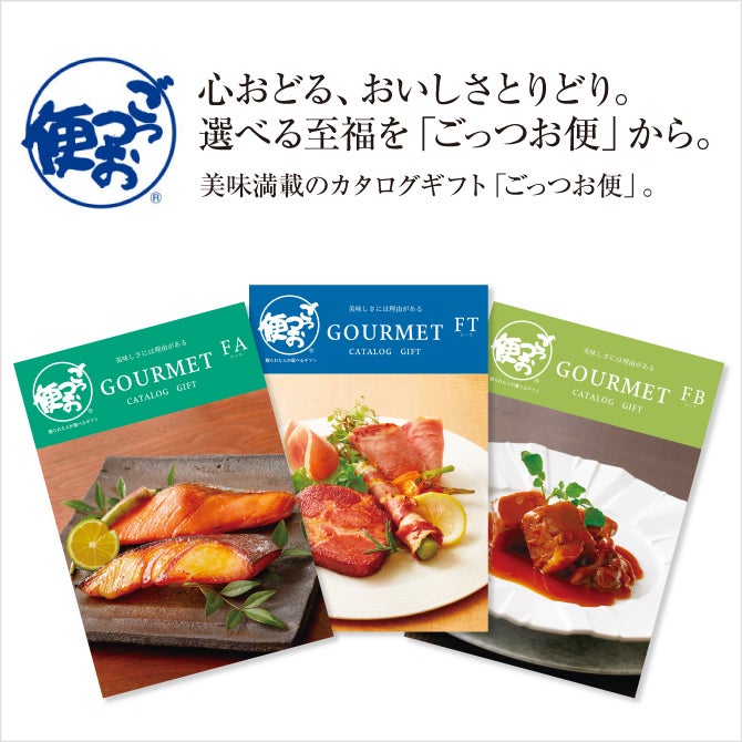【毎年人気のグルメカタログギフト】 日本各地の美味が満載 冊子とカードタイプ（WEB）の2種類をご用意