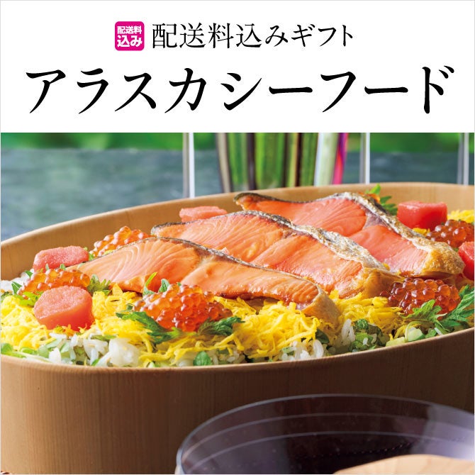 【全品配送料込み】 アラスカから日本の食卓へ、とびきりの海の恵みをお届け