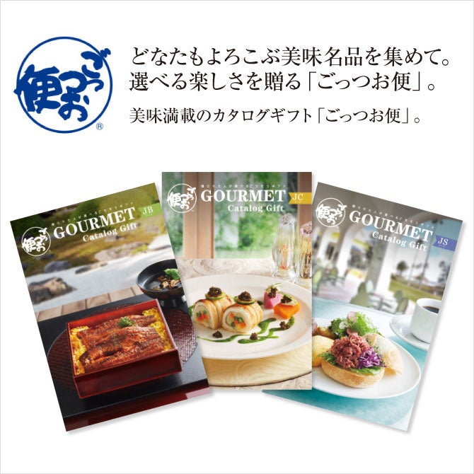 【毎年人気のグルメカタログギフト】日本各地の美味が満載 冊子とカードタイプ（WEB）の2種類をご用意