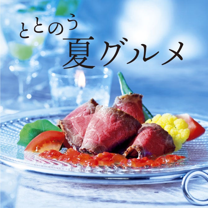 【旬な味わいから涼やかな逸品まで】e.デパートで大切な方へ贈る、夏の元気と美味