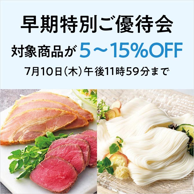 【早期特別ご優待】対象商品が5～15％OFF　7月10日（木）午後11時59分まで