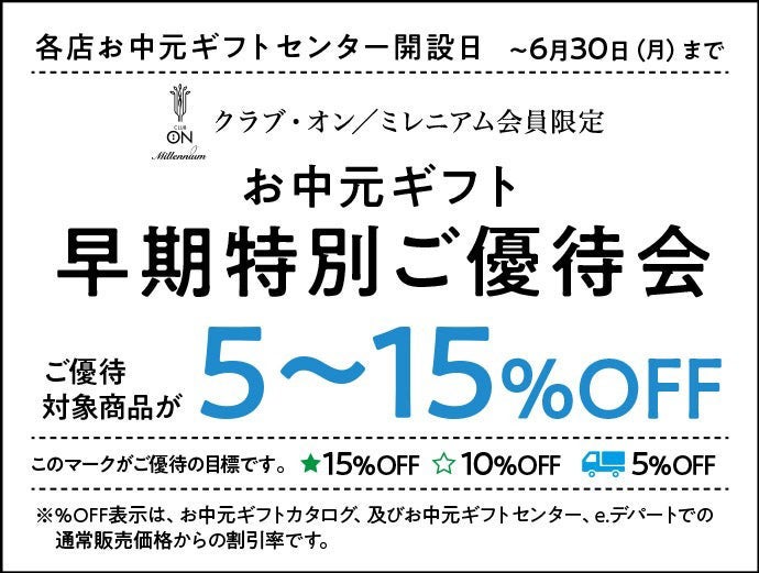 お中元ギフト 早期特別ご優待会 ご優待対象商品が5～15％OFF