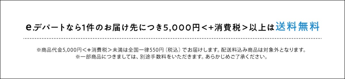 e.デパート（インターネット）なら1件のお届け先につき5,000円＜+消費税＞以上は送料無料