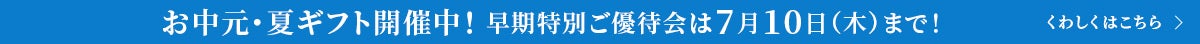 お中元・夏ギフト開催中！早期特別ご優待会は7月10日（木）まで！！