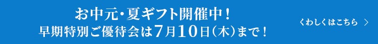 お中元・夏ギフト開催中！早期特別ご優待会は7月10日（木）まで！！