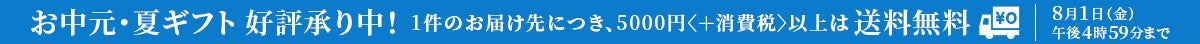 お中元・夏ギフト好評承り中！8月1日（金）午後4時59分まで