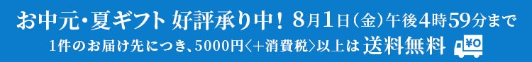 お中元・夏ギフト好評承り中！8月1日（金）午後4時59分まで