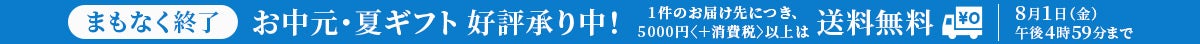 お中元・夏ギフト好評承り中！8月1日（金）午後4時59分まで