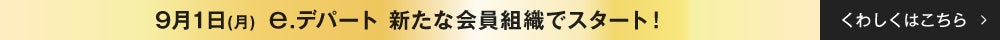 9月1日（月）e.デパート　新たな会員組織でスタート！
