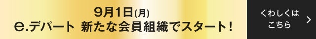 9月1日（月）e.デパート　新たな会員組織でスタート！