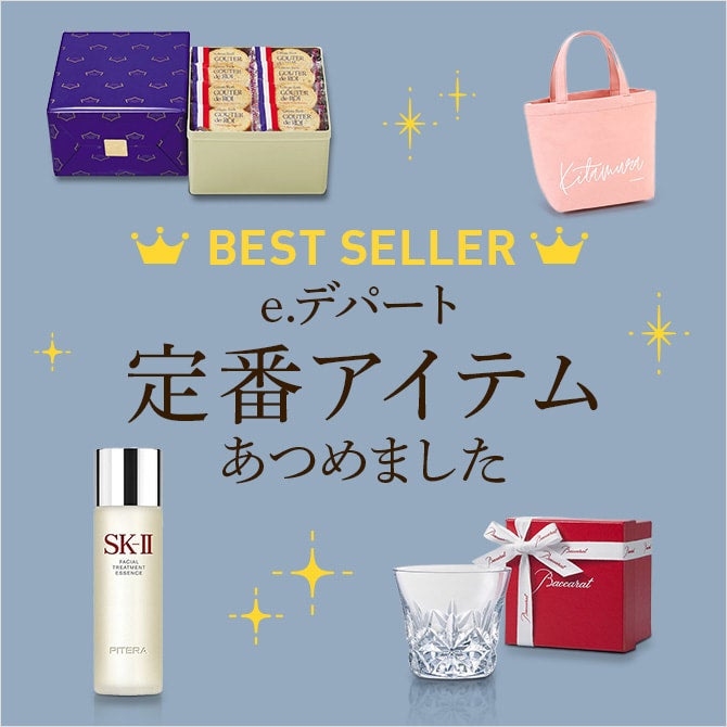 e.デパート　定番アイテム あつめました