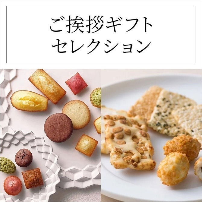 ご挨拶ギフトセレクション