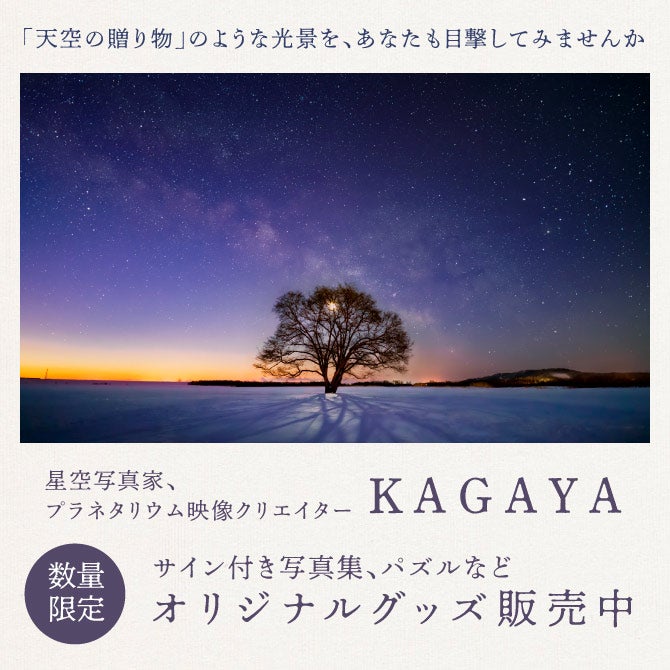 星空写真家・KAGAYA「天空の贈り物」