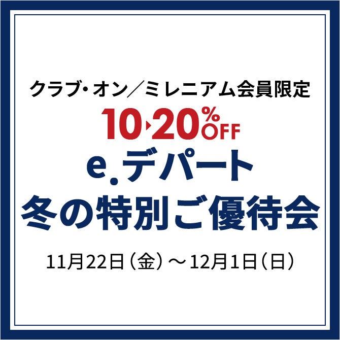 e.デパート 冬の特別ご優待会