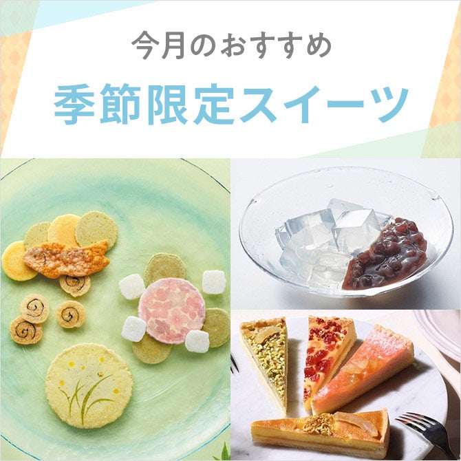 今月のおすすめ ～季節限定スイーツ～