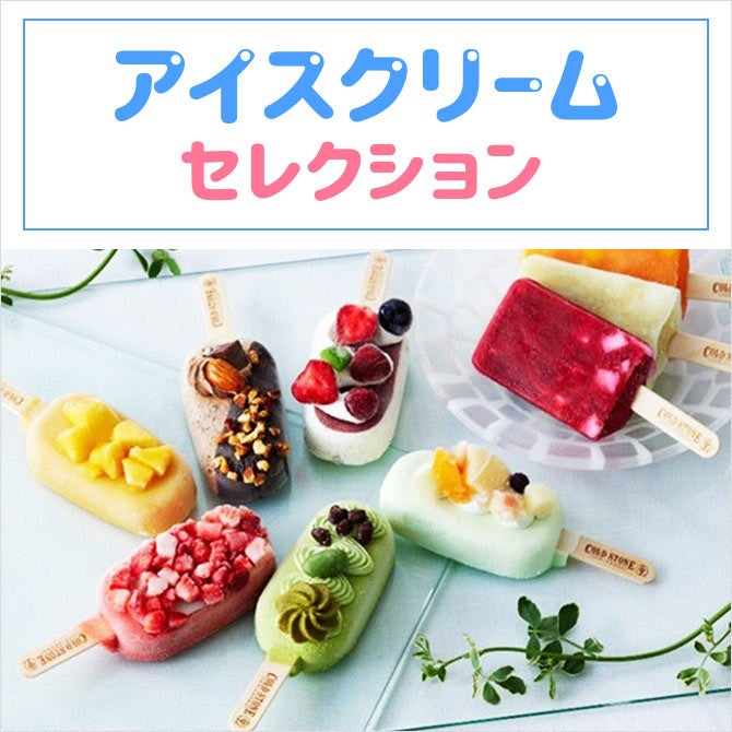 アイスクリームセレクション