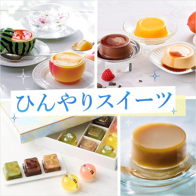 ひんやりスイーツ