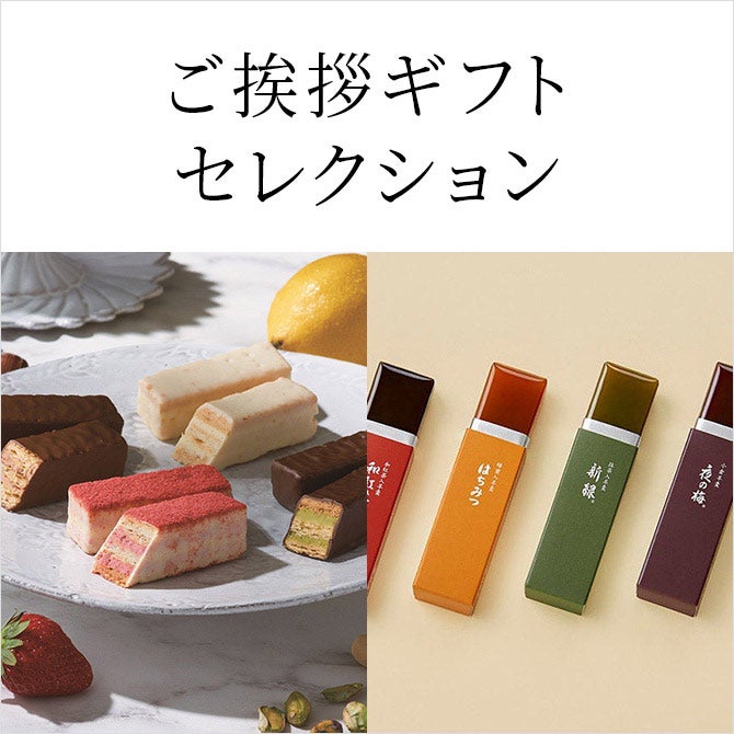 ご挨拶ギフトセレクション