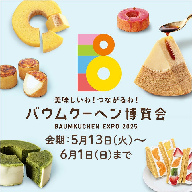 バウムクーヘン博覧会
