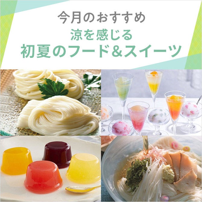 今月のおすすめ ～涼を感じる、初夏のフード＆スイーツ～