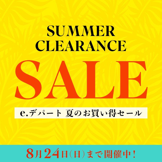 夏のクリアランスセール