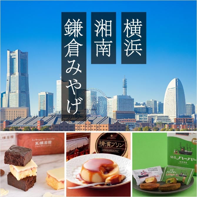 横浜・湘南・鎌倉みやげ