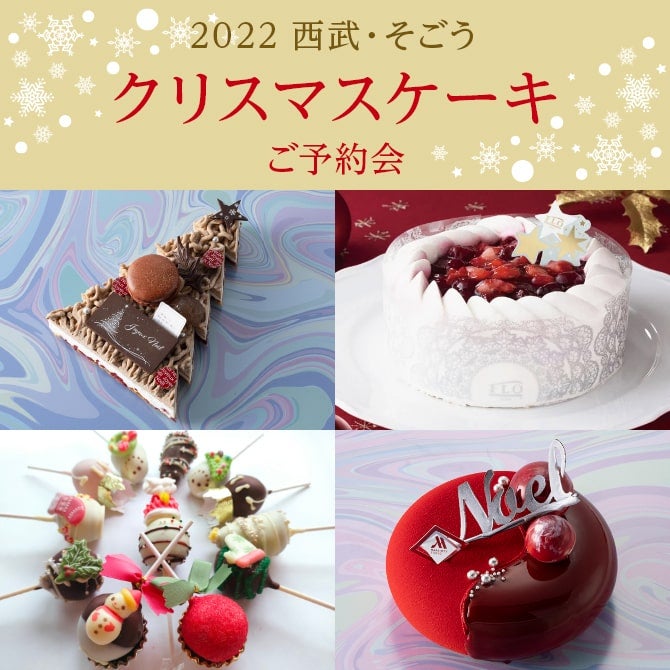 2022 西武・そごう　クリスマスケーキご予約会