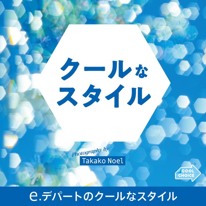 e.デパートのクールなスタイル