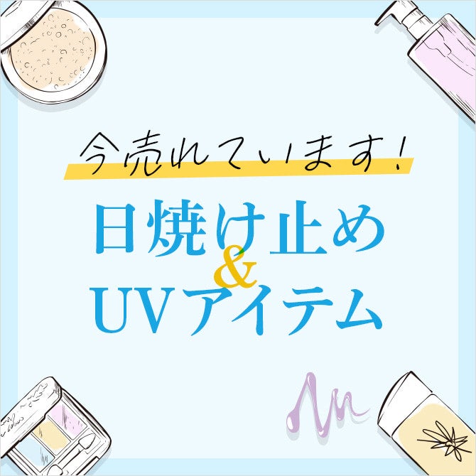 今売れています！日焼け止め＆UVアイテム