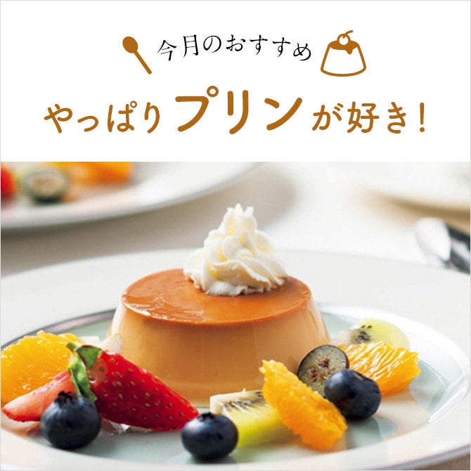 今月のおすすめ　やっぱりプリンが好き！