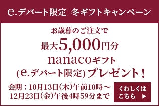 e.デパート限定　冬ギフトキャンペーン　最大5,000円分nanacoギフト（e.デパート限定）プレゼント