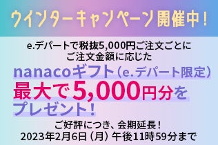 【ウインターキャンペーン開催中】nanacoギフト（e.デパート限定）最大5,000円分をプレゼント！