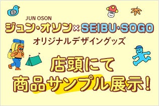 ジュン・オソン×SEIBU・SOGOオリジナルデザイングッズ　店頭にて商品サンプル展示