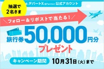 【抽選で2名さま】公式X（旧Twitter）アカウントフォロー＆リポストで当たる！旅行券50,000円分プレゼント！
