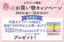 【もれなくもらえる】対象カテゴリーの商品をお買いあげで500円分nanacoギフト（e.デパート限定）プレゼント！