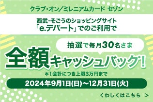 【抽選で毎月30名さま】クラブ・オン／ミレニアムカード セゾン　e.デパートでのご利用で全額キャッシュバック！